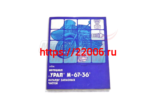 Каталог УРАЛ М-67-36